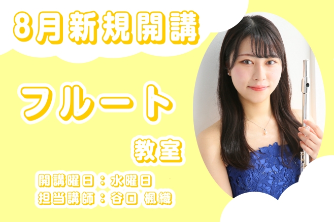 CONTENTS8月新規開講！水曜日フルート教室体験レッスンDAY開催！ご予約受付中！じっくり試したい方はコチラ！夏の短期レッスン開講中♪よくある質問お問い合わせ8月新規開講！水曜日フルート教室 体験レッスンDAY開催！ご予約受付中！ ※空き時間はお問合せください。 フルート教室について月謝等詳しく […]