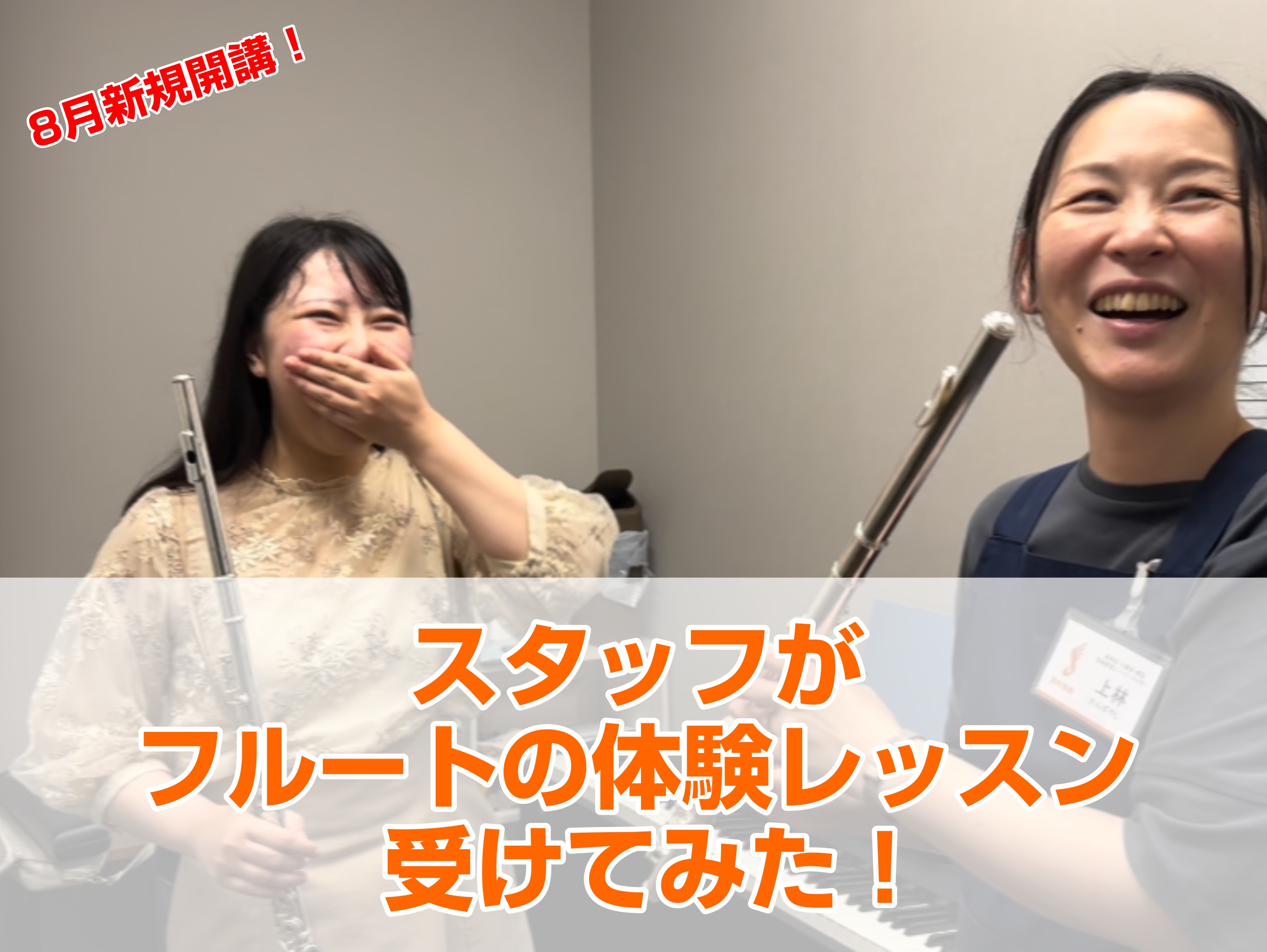 「レッスンを受けてみたいけどどんな内容か気になる」「まったくの初心者でも大丈夫？」「どんな先生？」そんな皆様のご不安を解消するべく、スタッフが体験レッスンを受けてみました！ CONTENTS講師はこの方！今回受けたスタッフ体験レッスンスタート！楽器貸出OK！体験レッスン受付中です♪お問い合わせ講師は […]