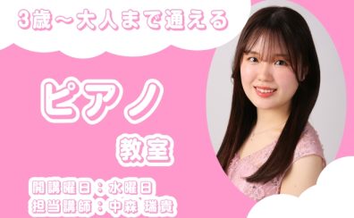 【セブンパーク天美のピアノ教室】中森 瑞貴　担当曜日：水曜日