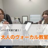 【セブンパーク天美で通う】もう一度、あの頃の声で ─ カラオケを楽しむ大人のヴォーカルレッスン