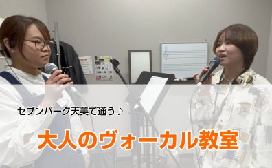 【セブンパーク天美で通う】もう一度、あの頃の声で ─ カラオケを楽しむ大人のヴォーカルレッスン