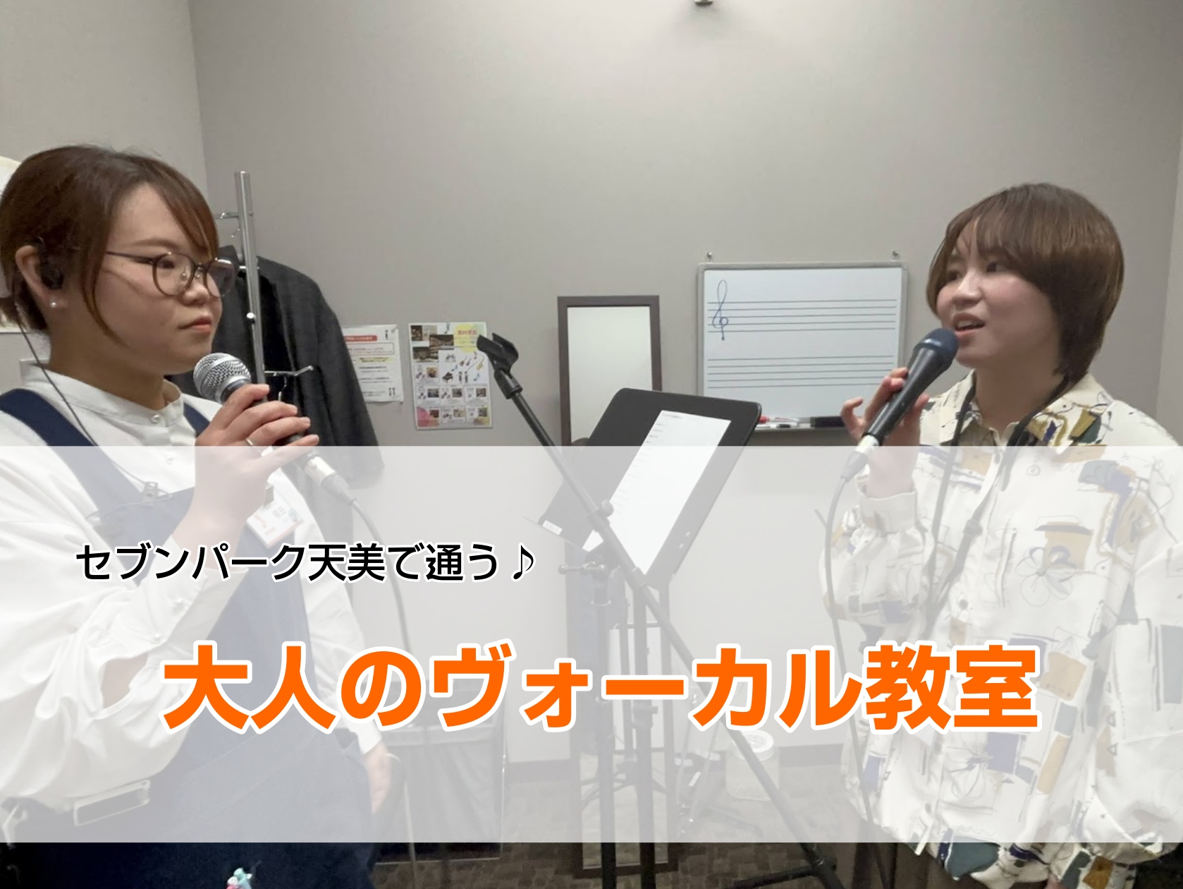 CONTENTSこんなお悩みありませんか？レッスン内容講師紹介お問い合わせこんなお悩みありませんか？ 「若いころは、もう少し高いキーの曲が歌えていた。」「昔大好きだった曲を歌いたいけど、声が出ない」 声は年齢とともに変わります。でも、歌う楽しみは一生もの。発声・呼吸・表現を学んで、もう一度「自分の声 […]