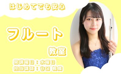 【セブンパーク天美/松原市】【はじめてでも安心】フルート 教室体験レッスン受付中！