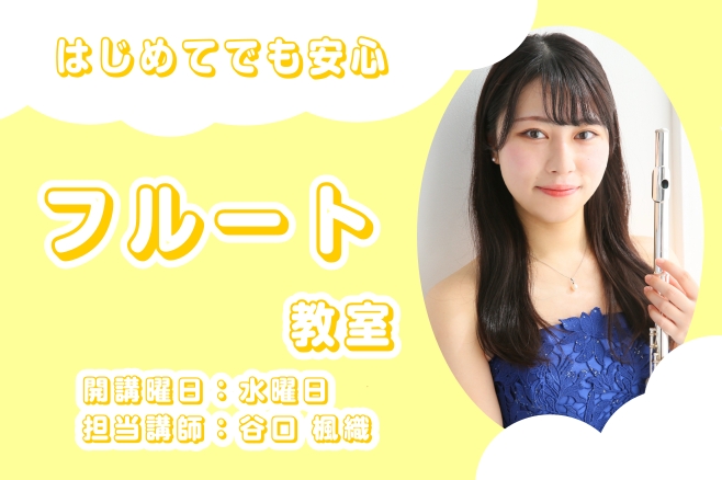 CONTENTS水曜日フルート教室谷口先生はこんな人！体験レッスンDAY開催！ご予約受付中！スタッフが体験レッスンを受けてみました！よくある質問お問い合わせ水曜日フルート教室 谷口先生はこんな人！ 先生について Q1：フルートを始めたきっかけは？姉がフルートをやっていて辞めてしまった楽器が家にあり、 […]