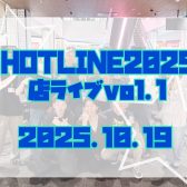 【インストアライブ】HOTLINE2025 Vol.1開催レポ　(10/19）