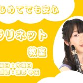 【セブンパーク天美のクラリネット教室】【12月新規開講！】浦野 幸栄　担当曜日：木曜日