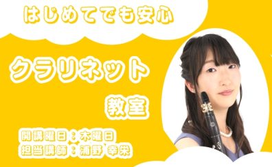 【セブンパーク天美のクラリネット教室】【12月新規開講!】浦野 幸栄 担当曜日:木曜日
