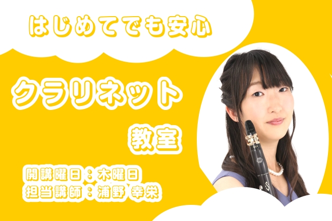 CONTENTS講師紹介コース概要お問い合わせ講師紹介 コース概要 クラリネットコースについて詳しくはこちら お問い合わせ