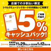 シマムラミュージックカードのご決済で分割利用時5％キャッシュバックキャンペーン