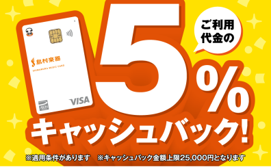 シマムラミュージックカードのご決済で分割利用時5%キャッシュバックキャンペーン
