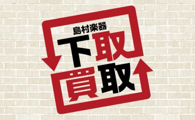 島村楽器セブンパーク天美店では楽器の買取・下取りを行っております!