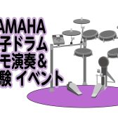 🥁YAMAHA電子ドラム デモ演奏会&体験会🥁