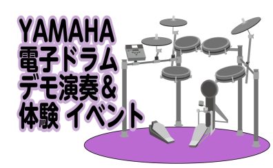 🥁YAMAHA電子ドラム デモ演奏会&体験会🥁