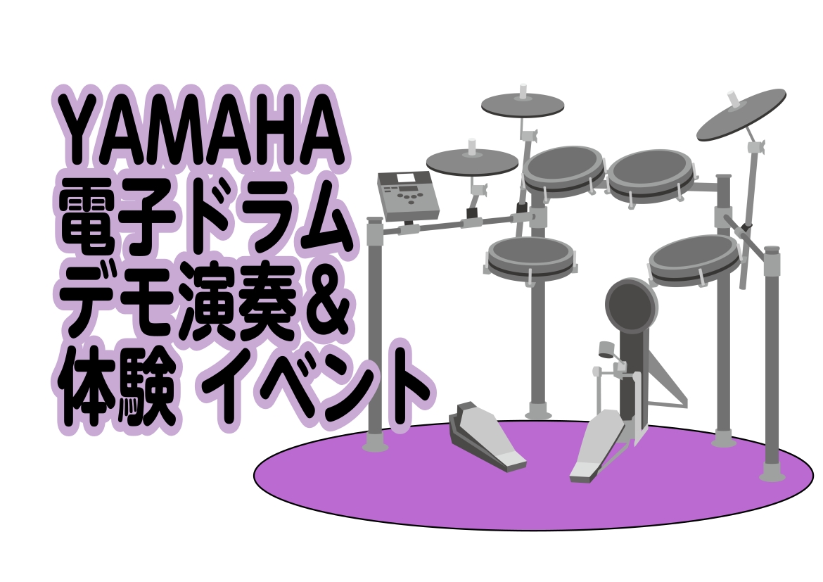 CONTENTSイベントについて当イベントのドラムインストラクター開催日程（要予約制・当日空きがある場合はご案内可能です！）◎当店ドラムアドバイザー薮野までお問い合わせください！イベントについて こんにちは。島村楽器 セブンパーク天美店 薮野（やぶの）です！！2026年 1月17日（土）開催のYAM […]