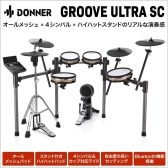 Donner電子ドラム入荷！！【セブンパーク天美店】Donner Groove Ultra SC 電子ドラム