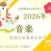 【松原市・大阪市】【HAPPY NEW YEAR 2026】1月レッスンスタート可能！体験レッスン・短期レッスン24時間WEB受付中！