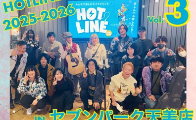 【HOTLINE2025-2026】Vol.3開催レポート(2026/1/10)