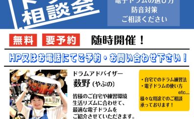 🥁電子ドラム相談会【セブンパーク天美店 薮野】🥁