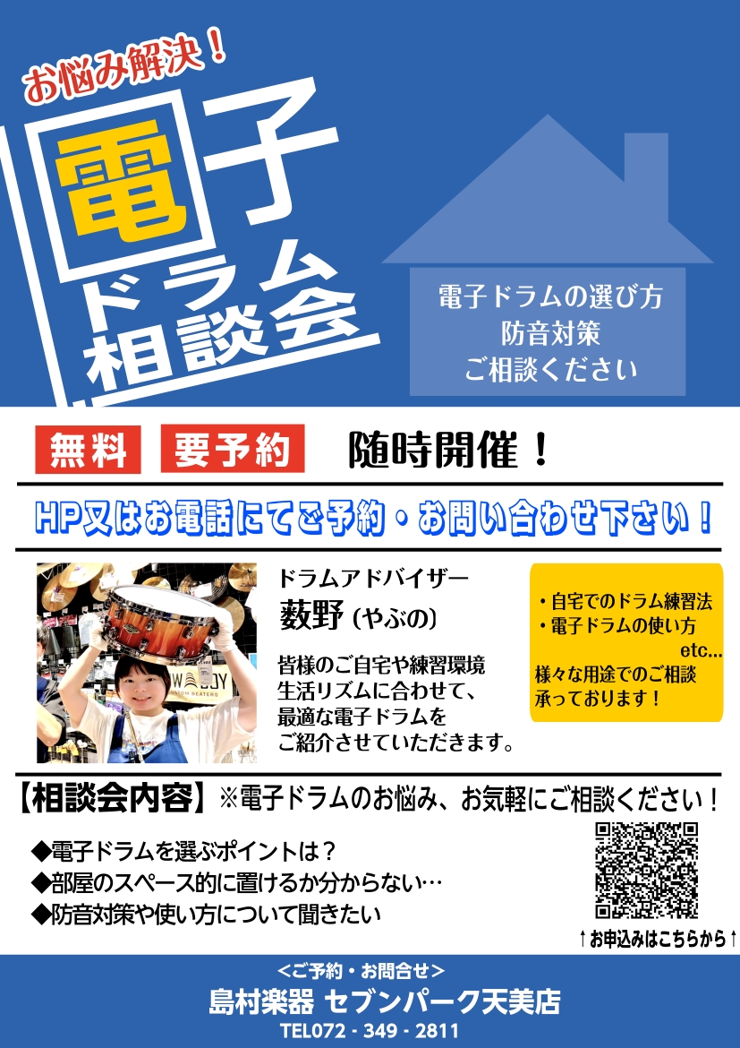 みなさま、こんにちは。島村楽器セブンパーク天美店　ドラムアドバイザーの薮野です。当店では、電子ドラム相談会を実施しております！！ こんな疑問をお持ちの方におすすめ！ ・電子ドラムってどのメーカーを選べばいいの？ ・値段の違いでどう変わるの？ ・本物のドラムと違和感なく練習できるのはどの電子ドラムなの [&hellip;]