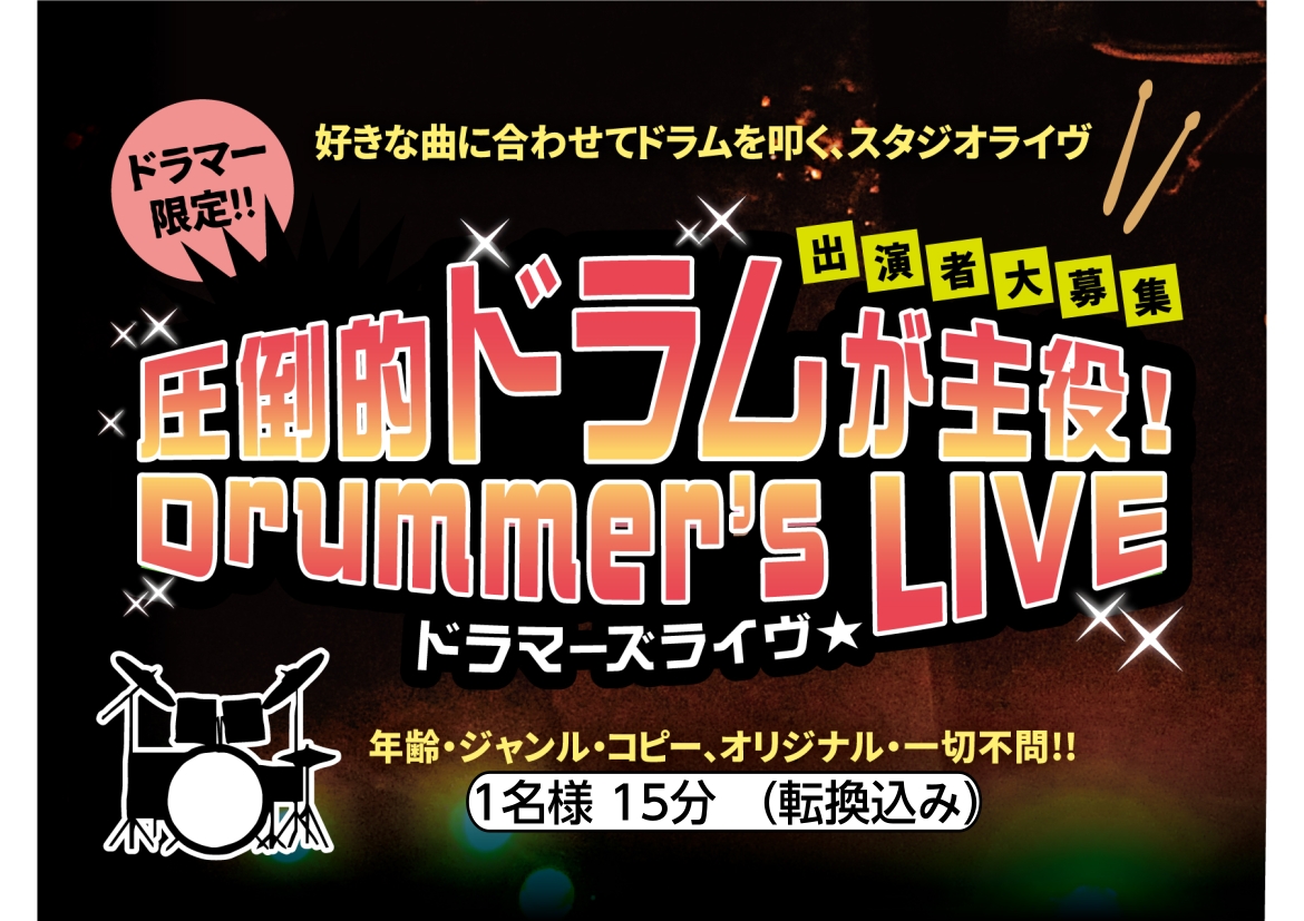 ドラム好きで、ドラムを演奏してくてうずうずしている皆さん！島村楽器セブンパーク天美店で、ドラマー向けの圧倒的ライブイベントを開催いたします！！盛り上がる事間違いなしのイベント！！ CONTENTSドラマー限定！圧倒的ドラムが主役！ドラマーズライヴとは！？イベント詳細お申し込みはこちら当店のドラム関連 [&hellip;]