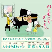 【島村楽器セブンパーク天美店】入会金50％OFF！春のご入会キャンペーン実施中♪【音楽教室】