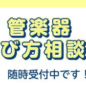 【島村楽器セブンパーク天美店】管楽器の選び方相談会を随時受付中！