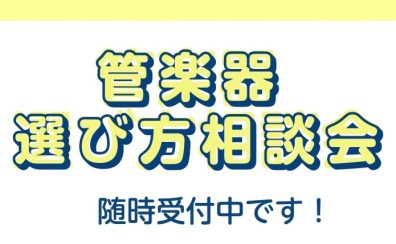 【島村楽器セブンパーク天美店】管楽器の選び方相談会を随時受付中!