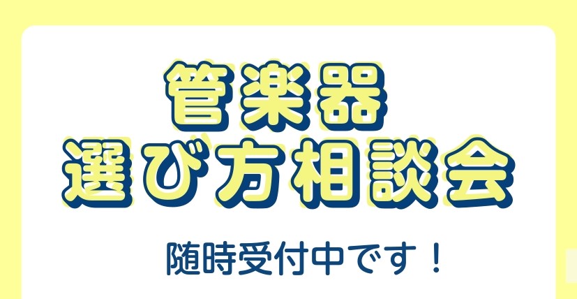 CONTENTS管楽器の選び方相談会とは管楽器の選び方相談会　概要ご予約はこちらから！音楽教室のご案内管楽器の選び方相談会とは 管楽器アドバイザーが楽器選びをサポートいたします！ ・メーカーや価格が違うと何が変わるの？・吹奏楽部に入ったけど何が必要なの？・楽器はどうやって選んだらいいの？ そんなお悩 [&hellip;]