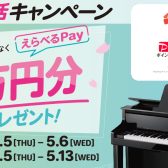 【キャッシュバック】対象の電子ピアノご購入で最大2万円分プレゼント! 3/5~5/6