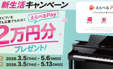 【キャッシュバック】対象の電子ピアノご購入で最大2万円分プレゼント! 3/5~5/6