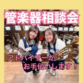 【管楽器相談会】これから楽器デビューするあなたに！初心者の方～吹奏楽の方までご相談お受付けしております♪