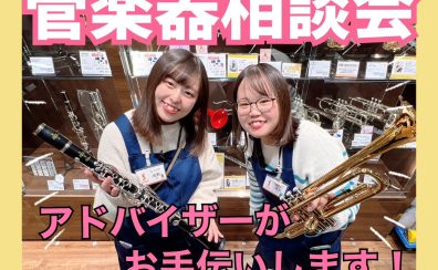 【管楽器相談会】これから楽器デビューするあなたに！初心者の方～吹奏楽の方までご相談お受付けしております♪