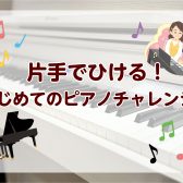 【参加者募集中！】はじめてのピアノチャレンジ！開催♪2026/04/26