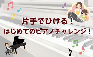 【参加者募集中！】はじめてのピアノチャレンジ！開催♪2026/04/26