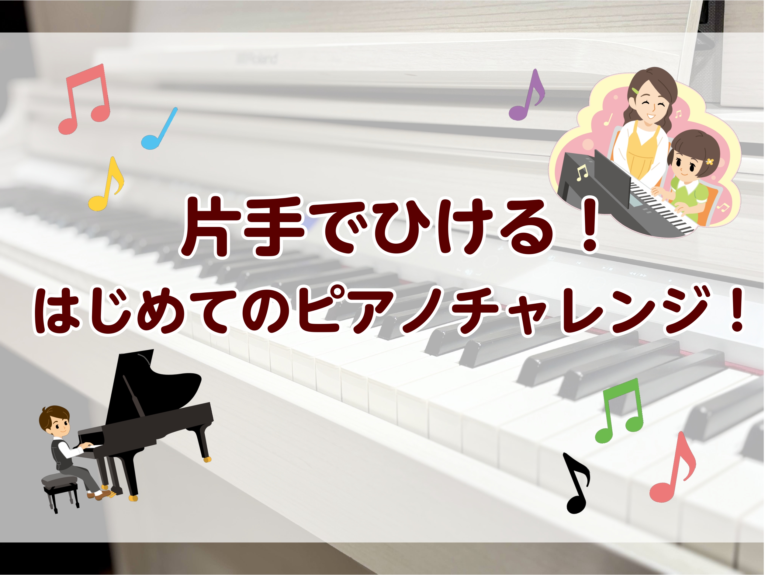 こんにちは！島村楽器セブンパーク天美店　ピアノ上級アドバイザーの横田（よこた）です♪春休みが終わって新しい生活が始まる4月、お子様に「音楽の楽しさ」をプレゼントしませんか？ 「ピアノに触るのが初めて」というお子様を対象にした、遊び感覚でピアノを楽しめる体験イベントを開催します！ ～こんなお子様にオス [&hellip;]