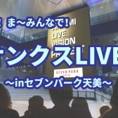 スタジアムでライブ！？【あ！ま～みんなでサンクスLIVE！】参加者大募集！