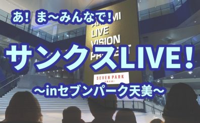 スタジアムでライブ！？【あ！ま～みんなでサンクスLIVE！】参加者大募集！