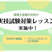 令和8年(2026年)度保育士試験対策レッスン開講中！課題曲「うれしいひなまつり」「山の音楽家」