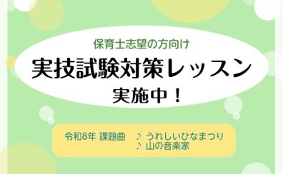 令和8年(2026年)度保育士試験対策レッスン開講中！課題曲「うれしいひなまつり」「山の音楽家」