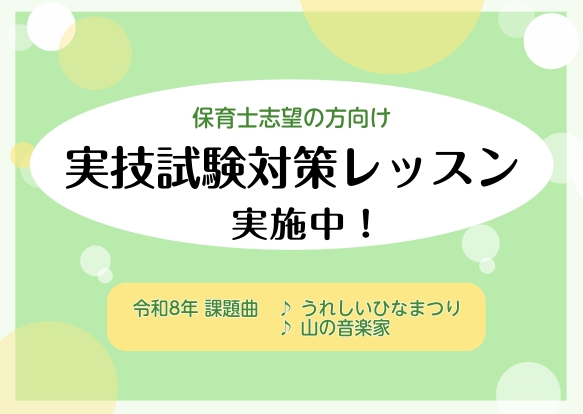 CONTENTS令和8年度保育士試験実技に向けた対策レッスン令和8年度保育士試験実技課題曲試験でのポイント保育士さんに必要なピアノのスキルとは？インストラクター紹介ピアノサロンコース概要令和8年度保育士試験実技に向けた対策レッスン 今年の保育士試験の実技日程は、【前期】6月28日（日）です。試験受験 [&hellip;]