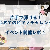 【イベントレポ】片手で弾ける！はじめてのピアノチャレンジ！2026/04/26