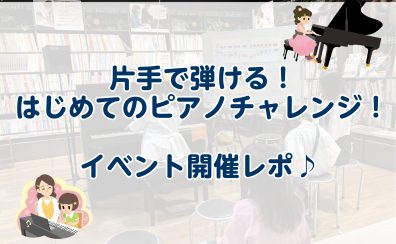 【イベントレポ】片手で弾ける！はじめてのピアノチャレンジ！2026/04/26