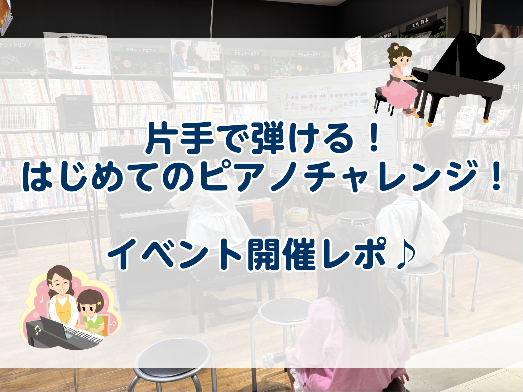 皆さまこんにちは！ 島村楽器セブンパーク天美店 ピアノ上級アドバイザーの横田です♪ 2026年4月26日（日）に、Rolandフォレスタスタッフの中西と一緒に「片手で弾ける！はじめてのピアノチャレンジ！」を開催いたしました！！ 当日は2回開催し、どちらも3名の方がご参加いただけました！！！ 最初は、 [&hellip;]