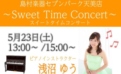 【音楽教室】5月23日(土)ピアノミニコンサート開催します！