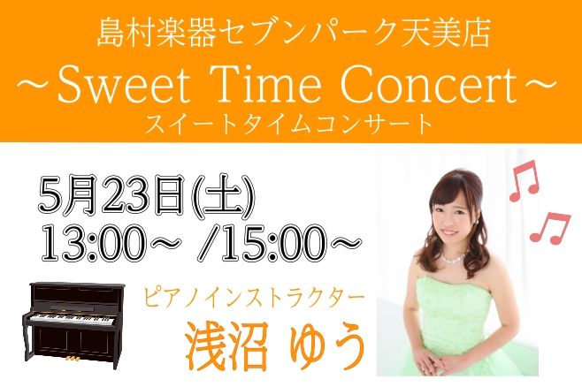 CONTENTSSweet Time Concert開催します！コンサート概要出演者紹介Sweet Time Concert開催します！ 5月23日(土)に店頭にてピアノミニコンサート『Sweet Time Concert』を開催します！　　　　　　　　　　　　　　　　　　　　　　　　　　　　　　　 [&hellip;]