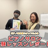 【音楽教室】ピアノ未経験スタッフが体験レッスンを受けてみた～ピアノサロン　浅沼先生～