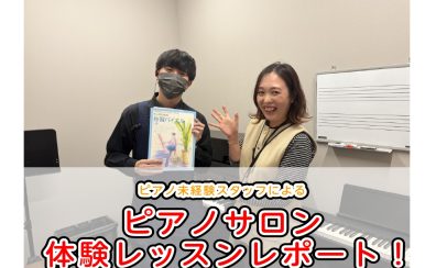 【音楽教室】ピアノ未経験スタッフが体験レッスンを受けてみた~ピアノサロン 浅沼先生~