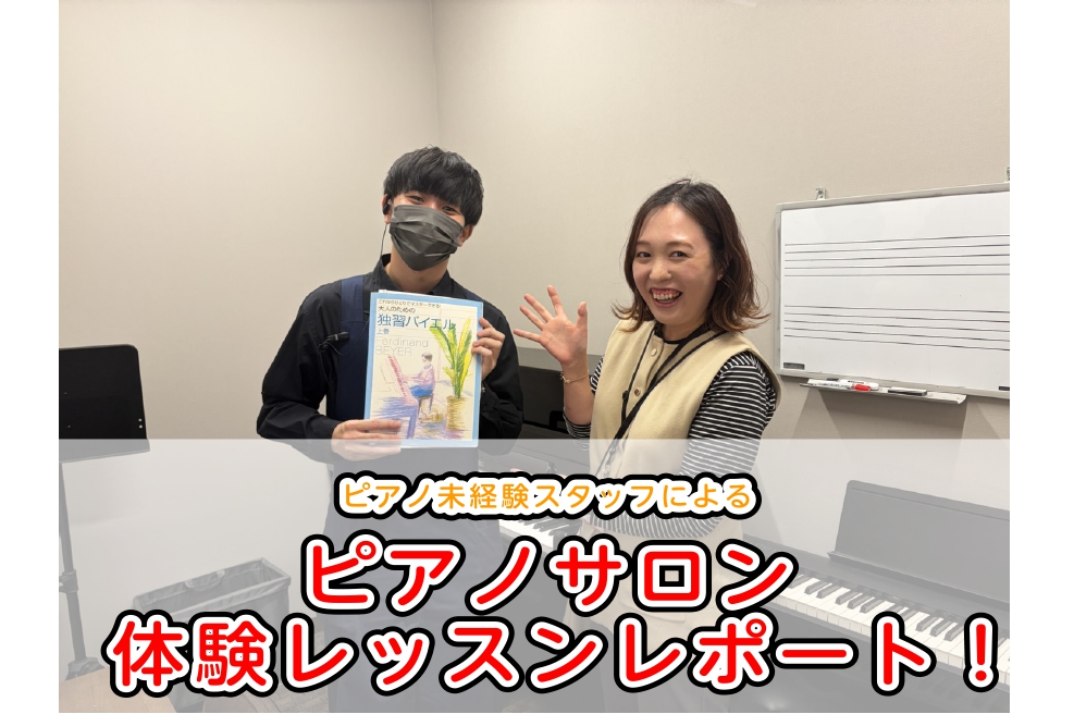 CONTENTSスタッフ体験レッスン　ピアノサロン編。受講スタッフ体験レッスンスタート！スタッフ体験レッスン　ピアノサロン編。 皆さんこんにちは！ドラム担当の石塚です😊 今回の記事では、スタッフが体験レッスンを受けてみましたので、その様子をレポートしてまいります。 今回ご協力頂きましたのはピアノイン [&hellip;]