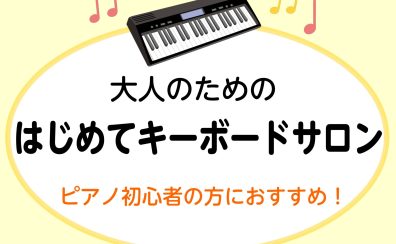【はじめてのキーボードサロン】新規開講!