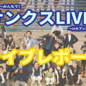 【あ!ま~みんなで!サンクスLIVE!】開催レポート(2026/5/26)